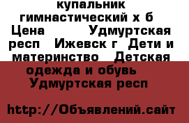 купальник гимнастический х/б › Цена ­ 250 - Удмуртская респ., Ижевск г. Дети и материнство » Детская одежда и обувь   . Удмуртская респ.